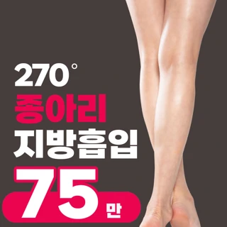 종아리 지방흡입