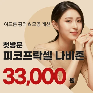 유앤아이 첫방문 피코프락셀&크라이오