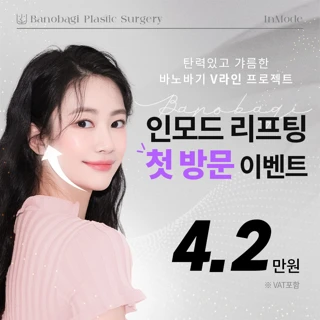 인모드 리프팅 첫방문 이벤트