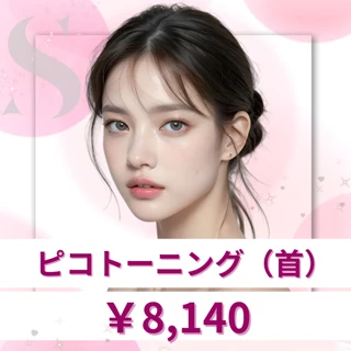 ピコレーザートーニング|首