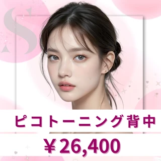 ピコレーザートーニング|背中
