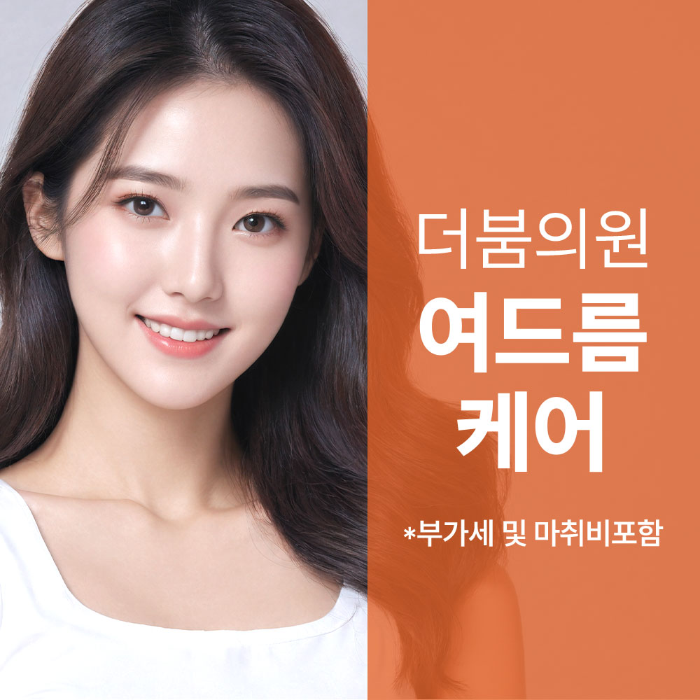 더붐의원 염증주사&압출