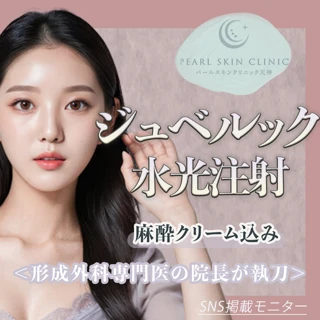 ジュベルック水光注射 2.5cc|麻酔クリーム込み