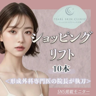 ショッピングリフト10本<形成外科専門医の院長が施術>