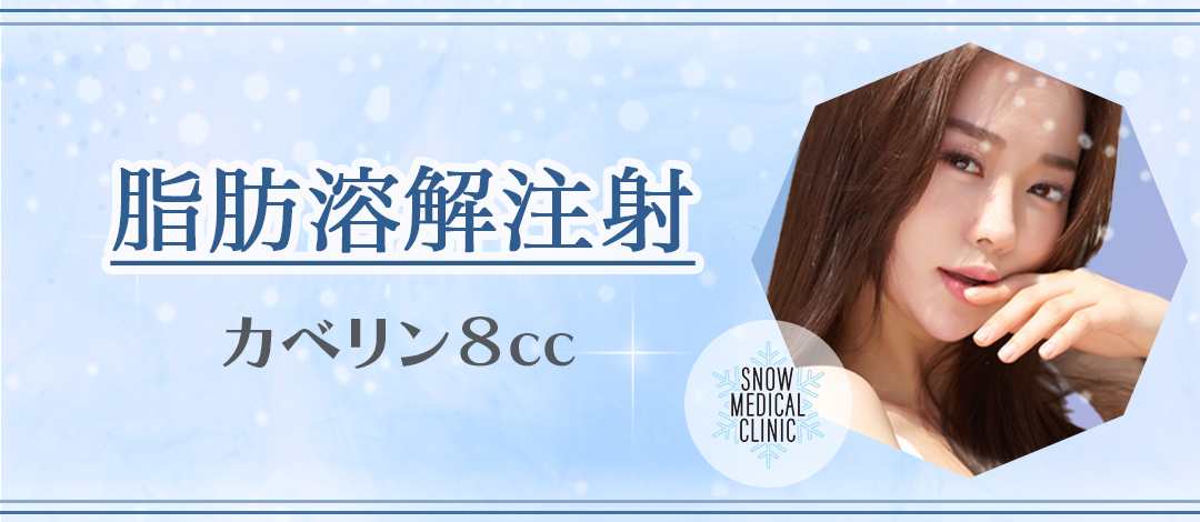 脂肪溶解注射（カベリン）8cc | Snow Medical Clinic【スノーメディカルクリニック】