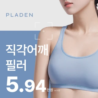 직각어깨 어깨필러 승모근보톡스
