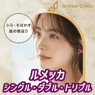 ルメッカ　肝斑・しみ改善