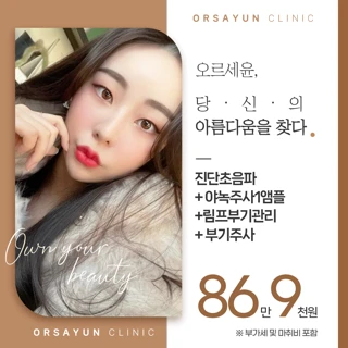 오르세윤 비수술이물질제거 야녹주사