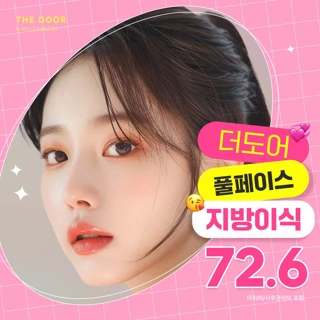 더도어_풀페이스 지방이식