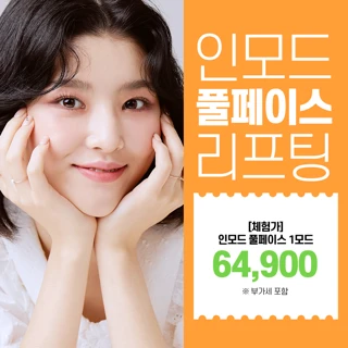 첫방문 리버스클리닉 얼굴전체 인모드리프팅 이벤트