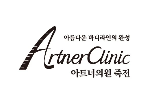 아트너의원-죽전점