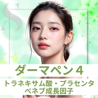 【薬剤3種類入り】ダーマペン4