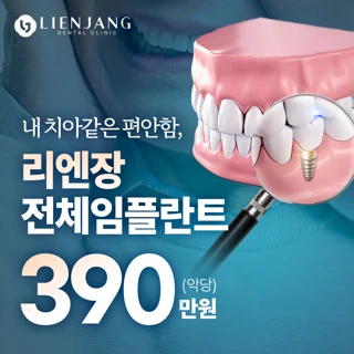 내 치아같은 편안한 전체임플란트