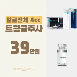 지우클리닉_트윙클주사 리쥬란힐러&물광주사