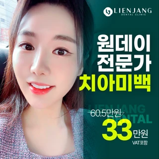 하얀치아로의 변신은 리엔장치과에서