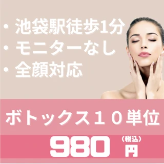 ボトックス10単位(全顔)