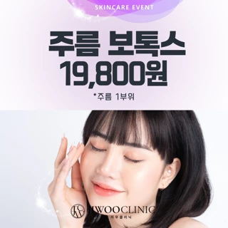 지우클리닉_주름 보톡스_첫방문특가