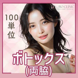 ボトックス(両脇)