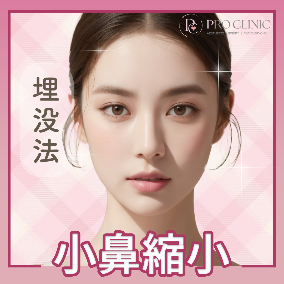 小鼻縮小（埋没法） | PRO CLINIC【プロクリニック】