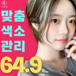 클럽미즈라미체_맞춤색소관리