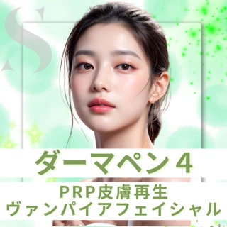 【PRP肌再生】ダーマペン4|ヴェンパイアフェイシャル