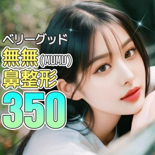 ベリーグッド 無無mumu 鼻整形