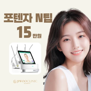 지우클리닉_포텐자특가,엑소좀, PDRN