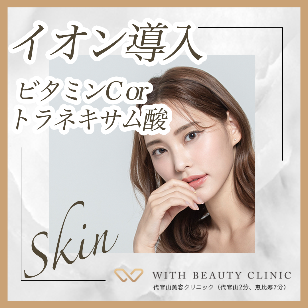 イオン導入全顔（ビタミンC or トラネキサム酸）1回 | WITH BEAUTY