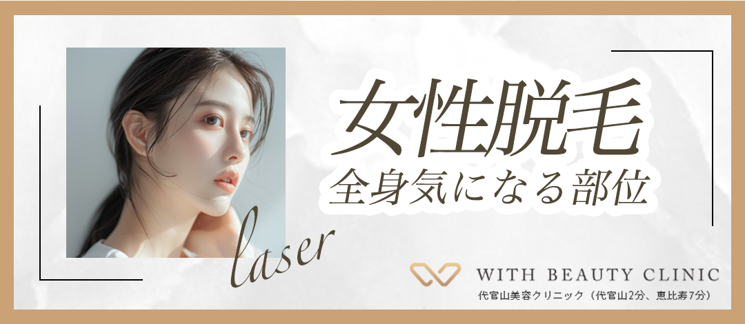 女性限定】レディース全身脱毛｜気になる部位（時間制）｜スピーディー 