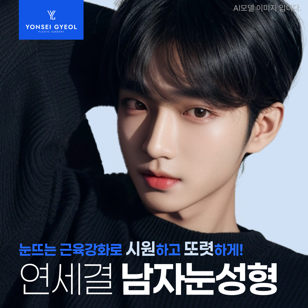 대표원장 직접수술 남자 쌍커풀 눈매교정