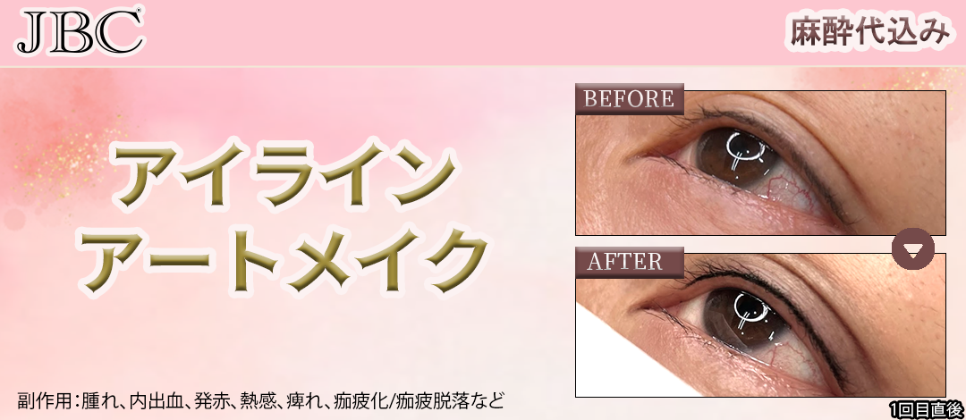 アイラインアートメイク 今だけお得にご案内！選べるカラー