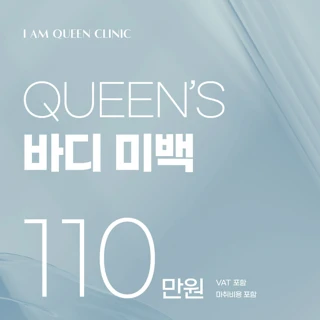 QUEENS BODY 미백