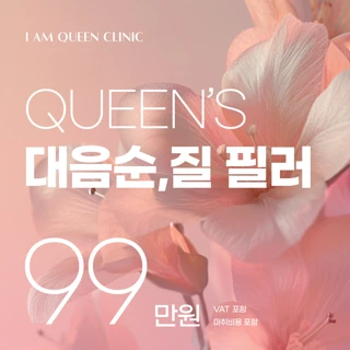 QUEENS 퀸즈 대음순,지스팟 질 필러
