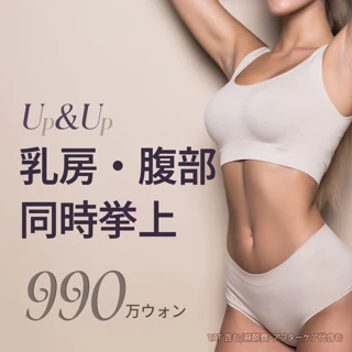 乳房 腹部同時挙上