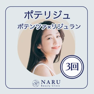ポテリジュ(ポテンツァ×リジュラン)3回コース