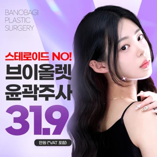 순수 브이올렛 윤곽주사 2CC
