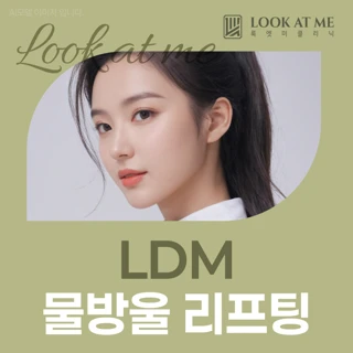LDM 물방울 리프팅