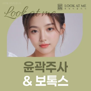윤곽주사&침샘보톡스