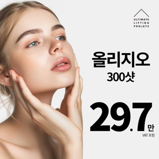 얼리프 올리지오 300샷