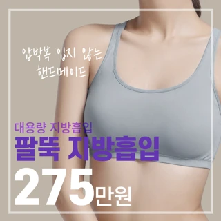 압박복을 입지 않는 팔뚝 지방흡입