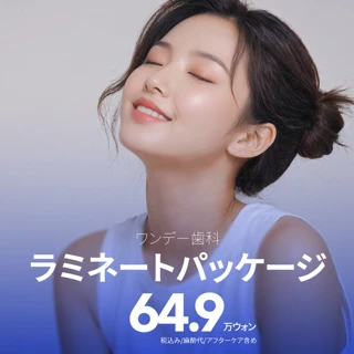 ワンデー歯科 ラミネートパッケージ