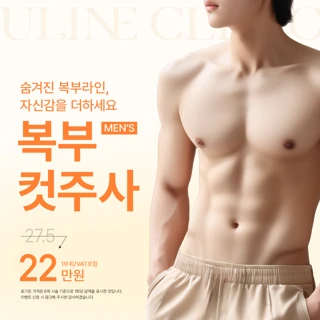 남자복부지방분해주사도 컷주사