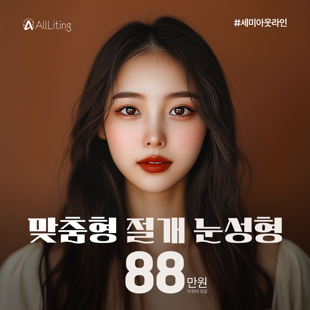 올리팅 절개 쌍꺼풀_눈수술_눈성형_절개법