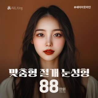 올리팅 절개 쌍꺼풀_눈수술_눈성형_절개법