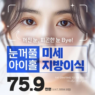눈꺼풀 아이홀 개선은, 눈두덩이 미세지방이식