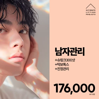 얼리프 남자를 위한 관리_슈링크300샷X턱보톡스X진정관리