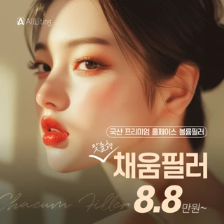 올리팅_채움필러_풀페이스필러_부분볼륨필러