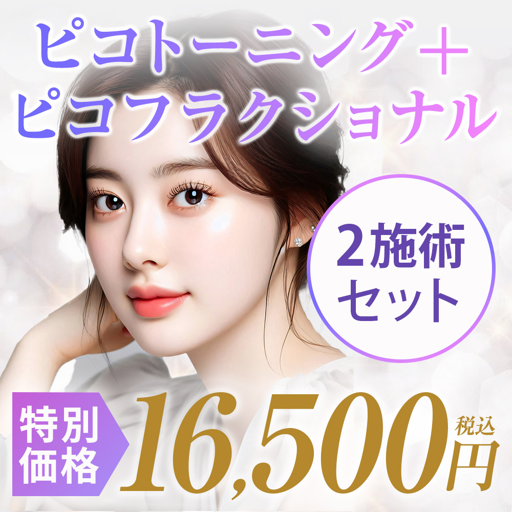 ピコトーニング＋ピコフラクショナル｜全顔1回 | 大阪TAクリニック