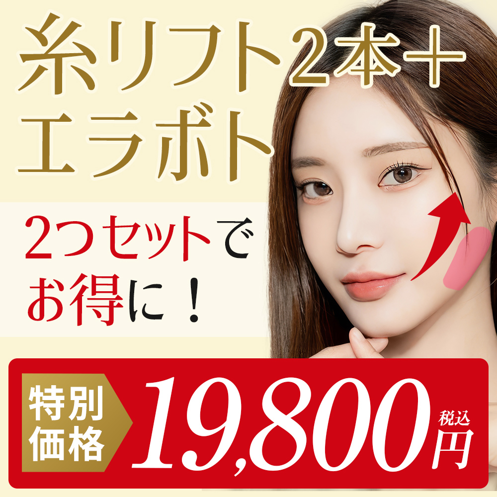 初回】セットでお得に小顔！｜ツヤ肌コラーゲンリフト2本＆エラボト