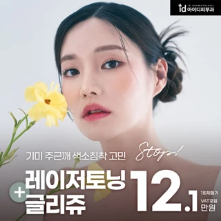 기미 잡티 주근깨 싹 지우는 아이디 글리쥬 레블라이트 레이저토닝 색소침착 글리세올린
